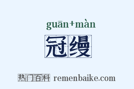 冠缦是什么意思的图片